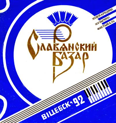 Эмблема Славянского базара 1992 года